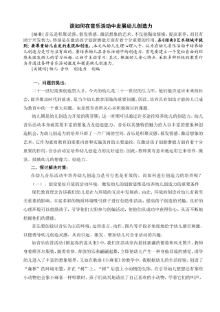 谈如何在音乐活动中发展幼儿创造力