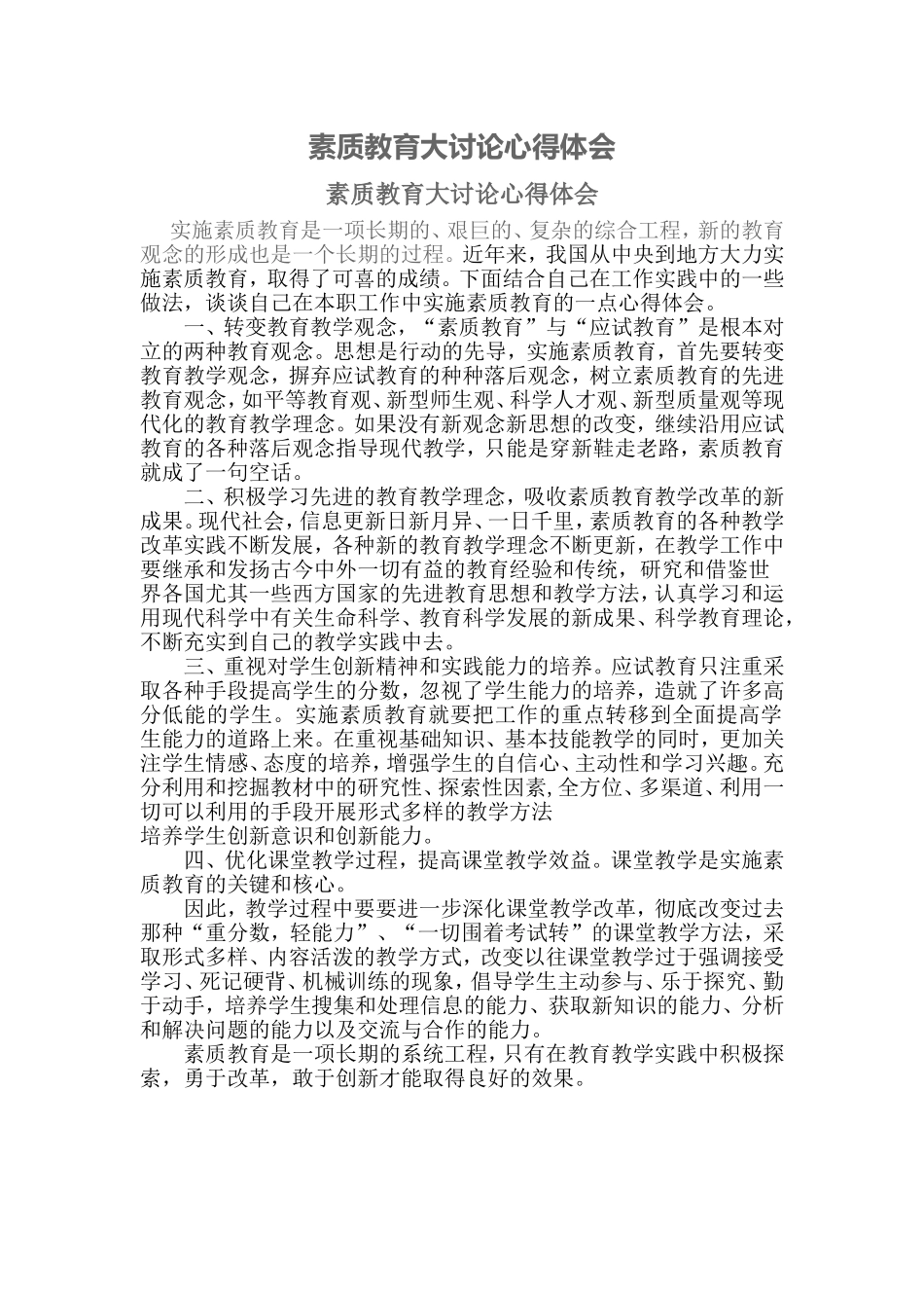 素质教育大讨论心得体会 (3)_第1页