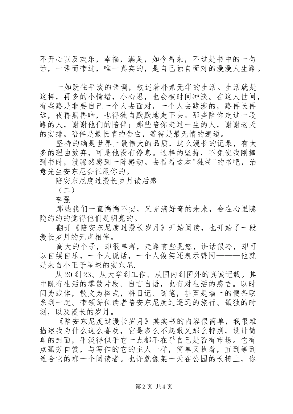 陪安东尼度过漫长岁月读后心得_第2页