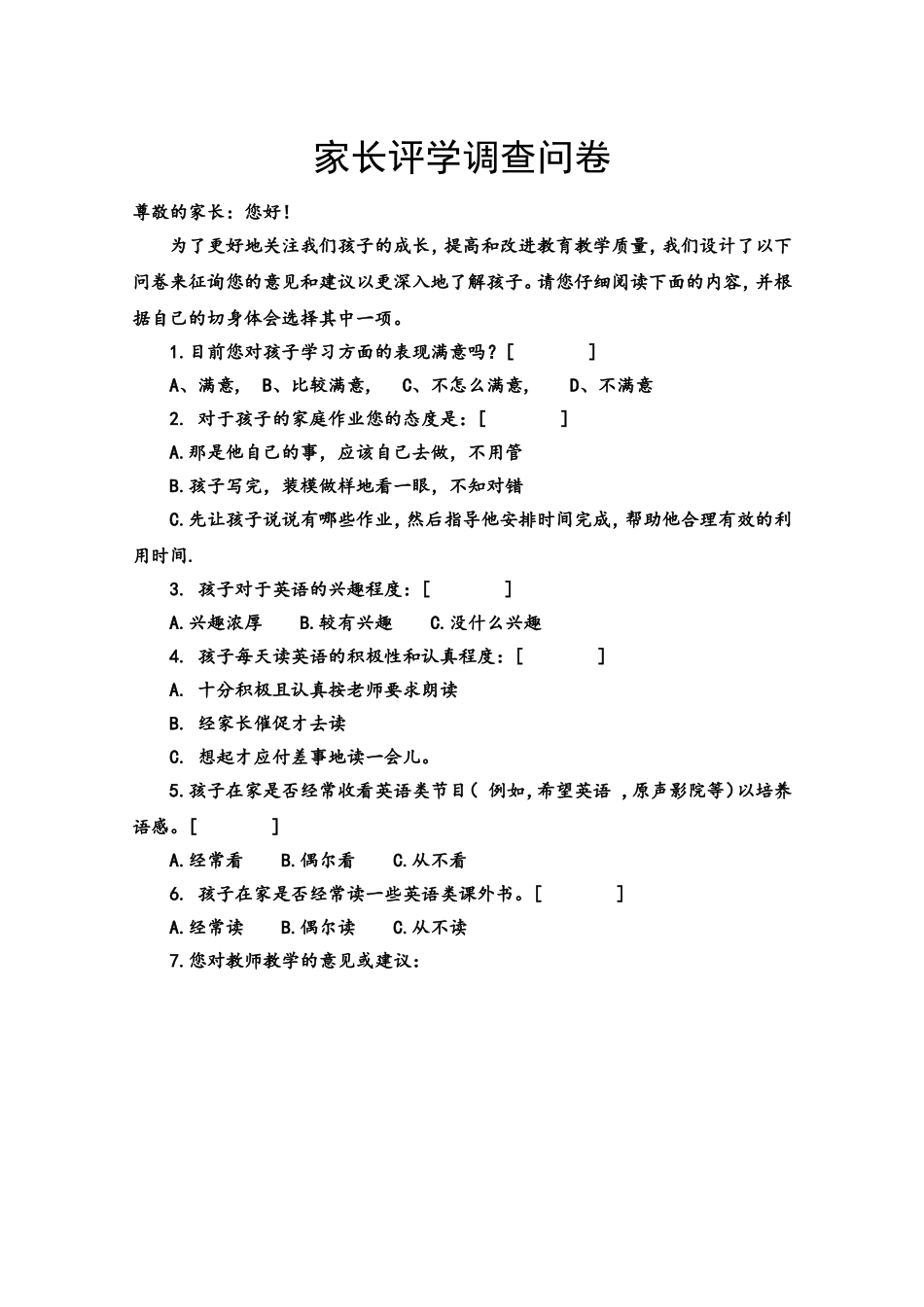 家长评学调查问卷_第1页