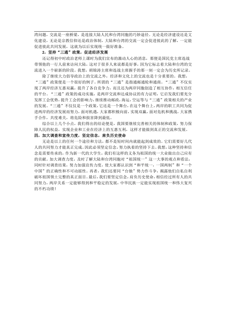 新形势下推动两岸关系和平发展的途径和方法研究_第3页