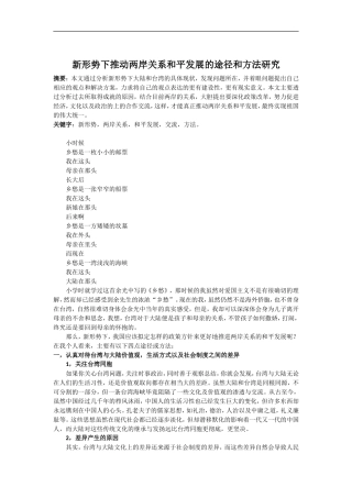 新形势下推动两岸关系和平发展的途径和方法研究