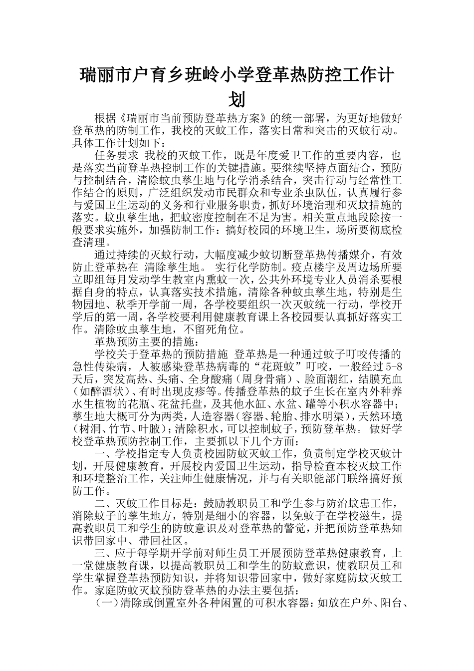 登革热防控工作计划_第1页