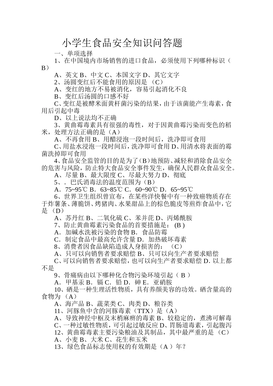 小学生食品安全知识问答题_第1页