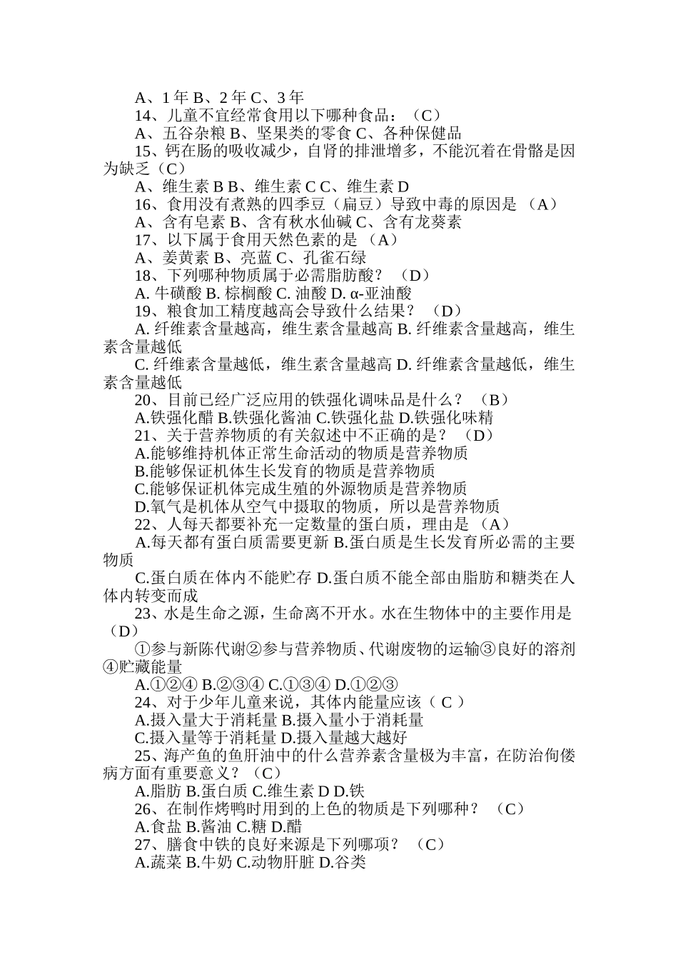 小学生食品安全知识问答题_第2页