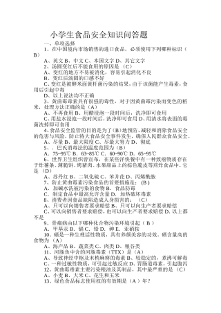 小学生食品安全知识问答题