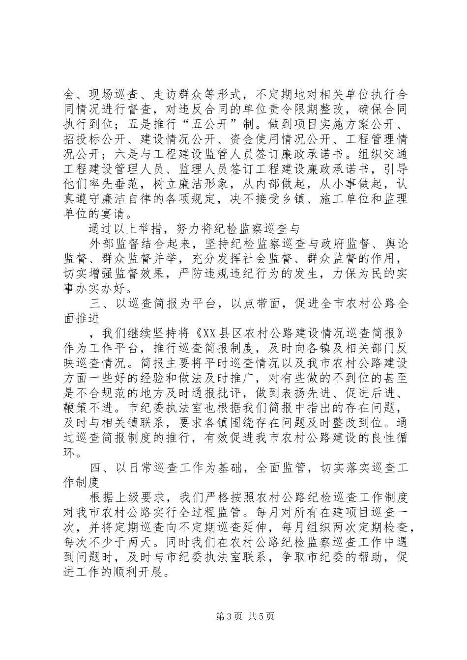 农村公路纪检监察巡查上半年工作总结及下半年工作打算[小编推荐] _第3页
