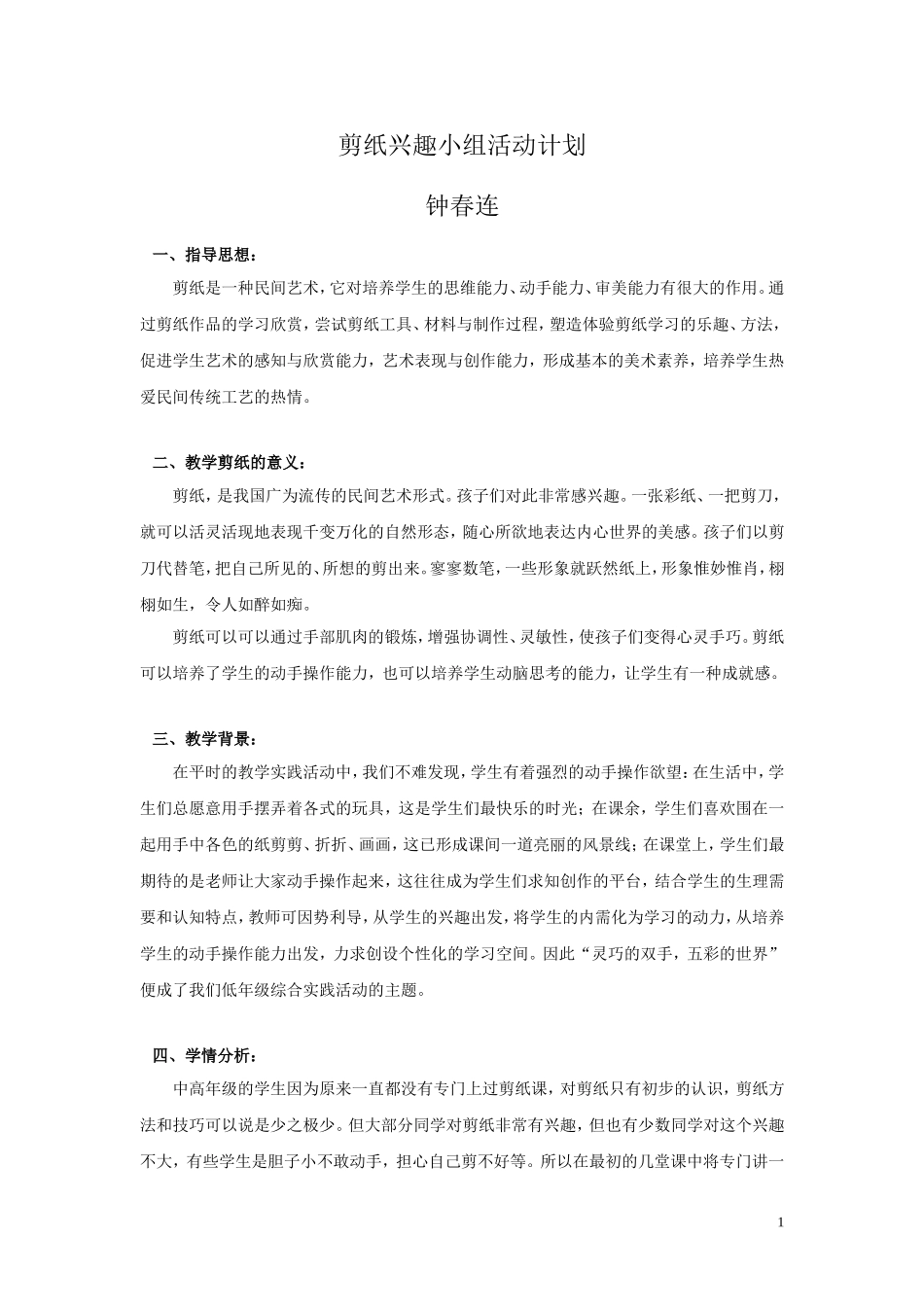 剪纸兴趣小组活动计划_第1页