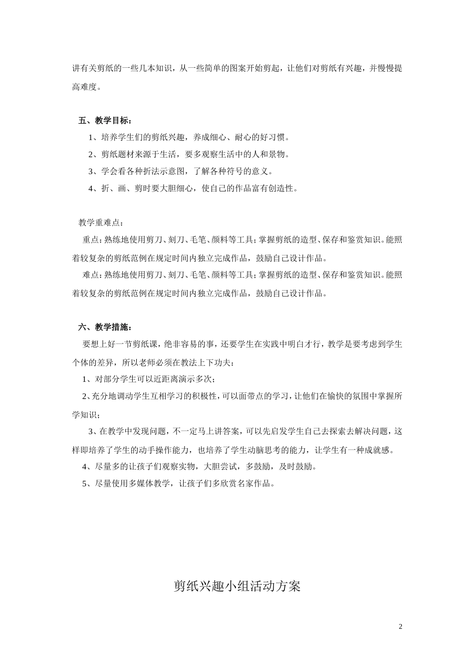 剪纸兴趣小组活动计划_第2页