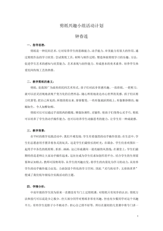 剪纸兴趣小组活动计划