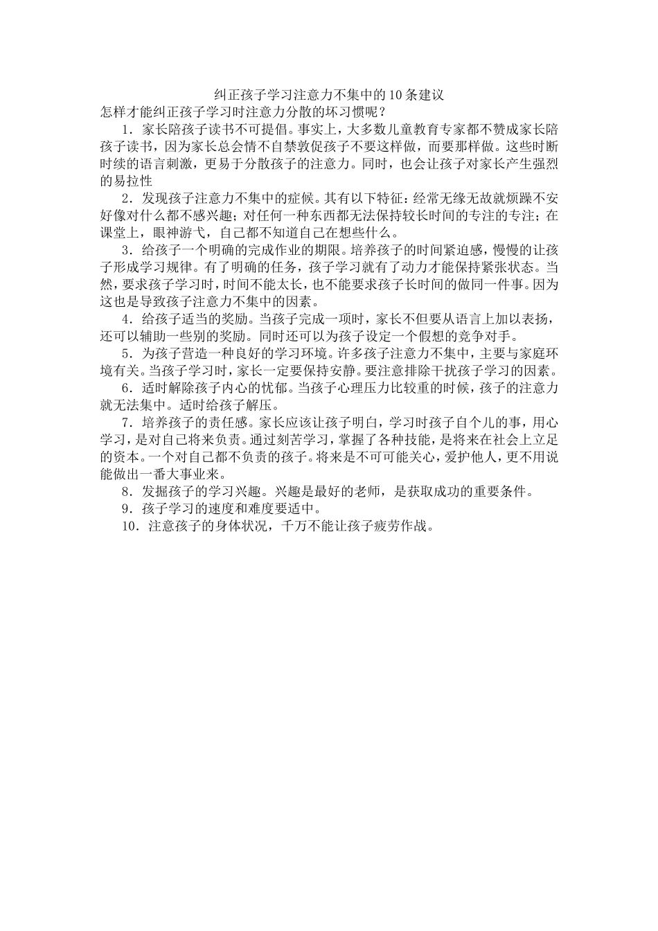纠正孩子学习注意力不集中的10条建议_第1页