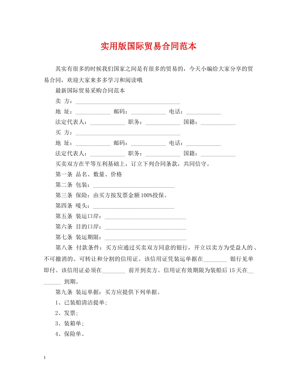 实用版国际贸易合同范本 _第1页