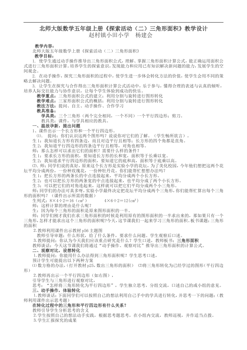 北师大版五年级数学三角形的面积教案_第1页