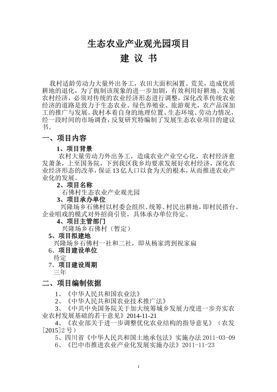 生态农业产业园项目建议书范本_第1页