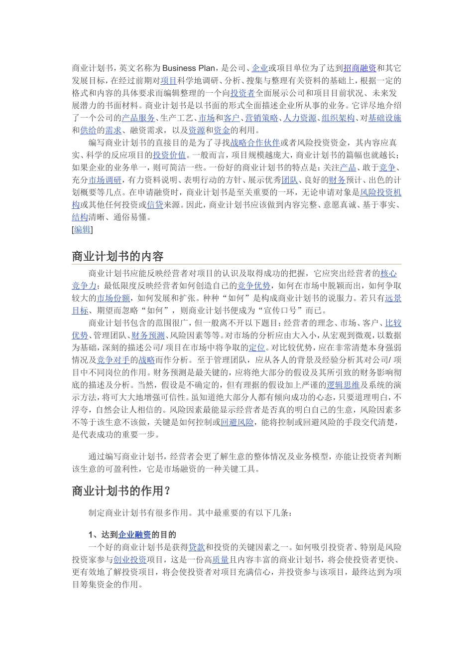 问答式商业计划书零基础入门_第1页