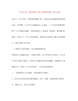 小学关工委年度工作计划学校工作计划