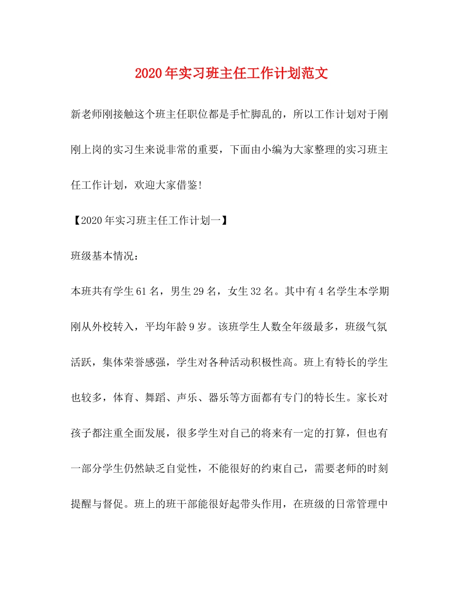 2020年实习班主任工作计划范文_第1页