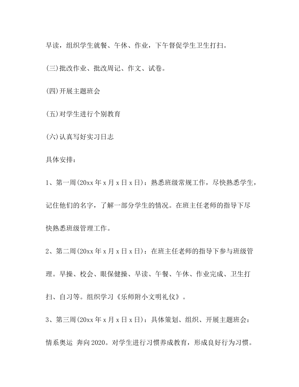 2020年实习班主任工作计划范文_第3页