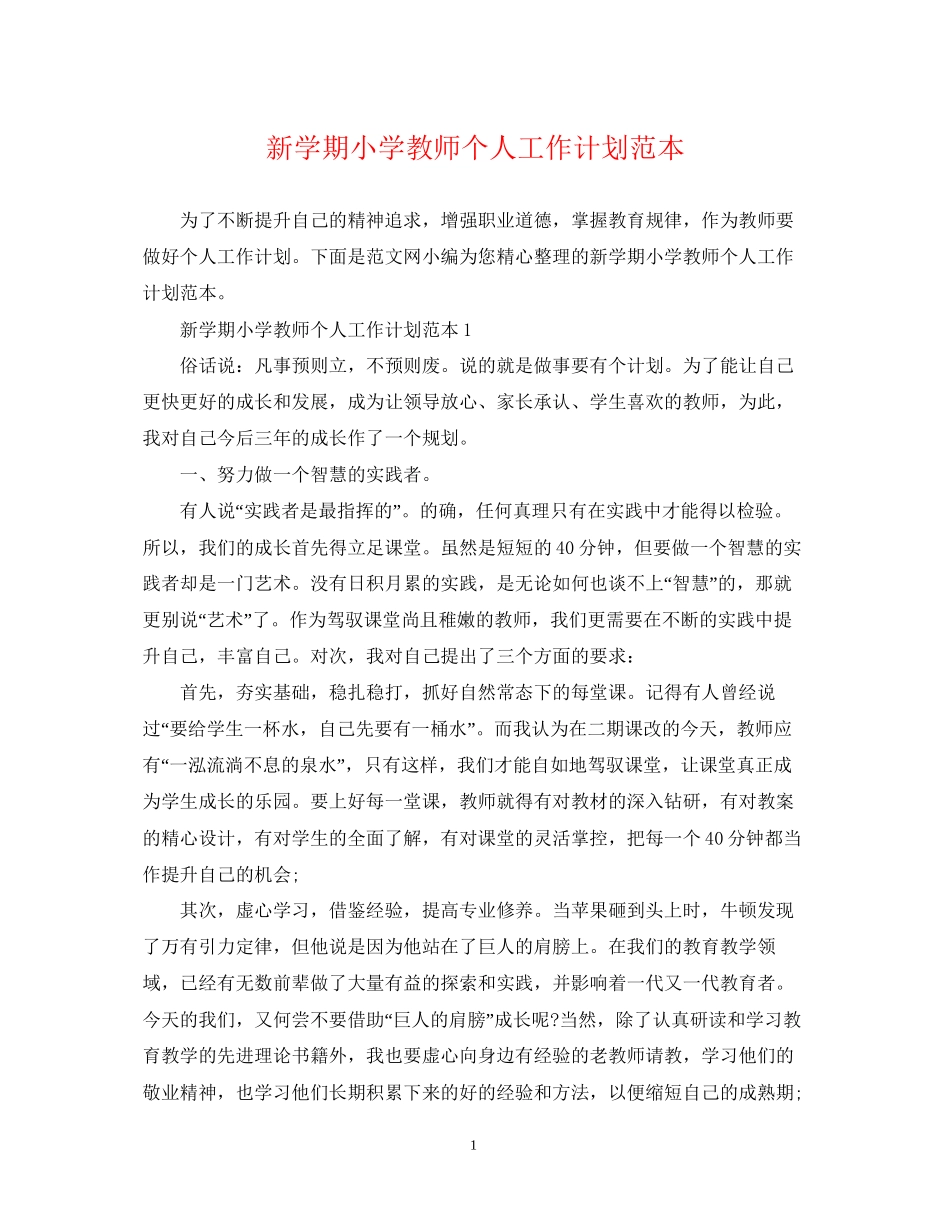 新学期小学教师个人工作计划范本_第1页