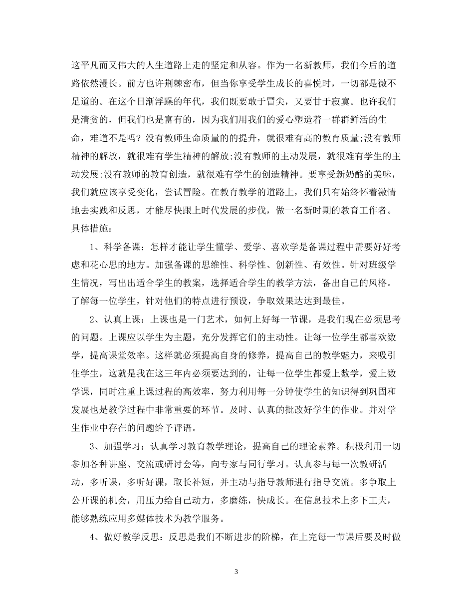 新学期小学教师个人工作计划范本_第3页