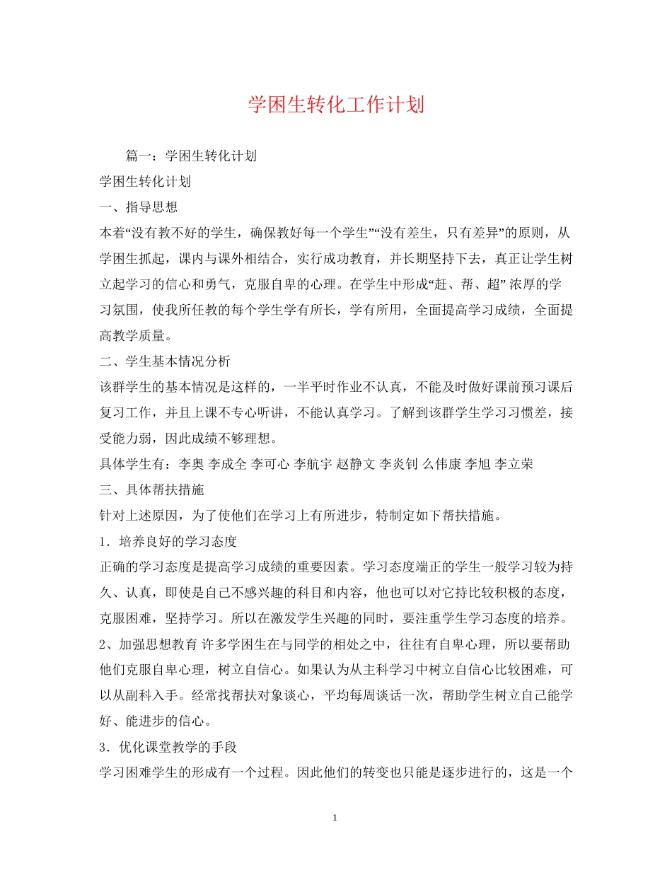学困生转化工作计划2_第1页