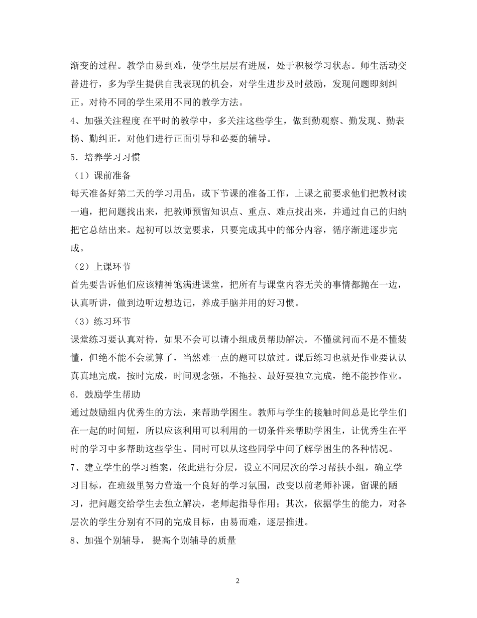 学困生转化工作计划2_第2页
