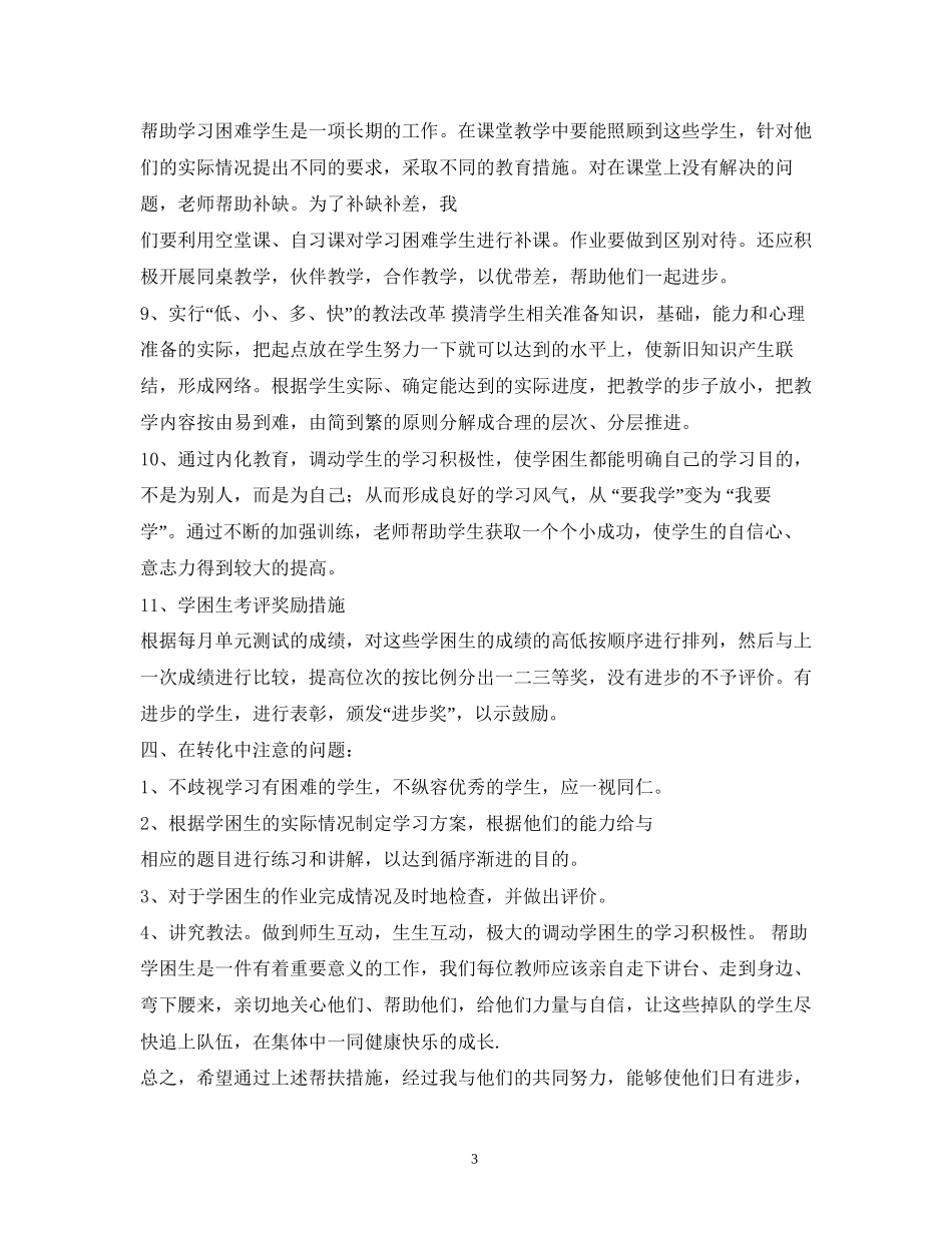 学困生转化工作计划2_第3页