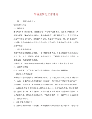学困生转化工作计划2