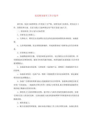 医院财务新年工作计划书