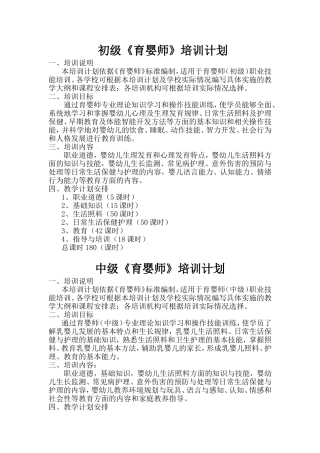 初、中、高级育婴员培训计划及教学大纲