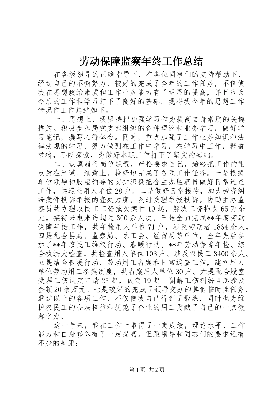 劳动保障监察年终工作总结 _第1页