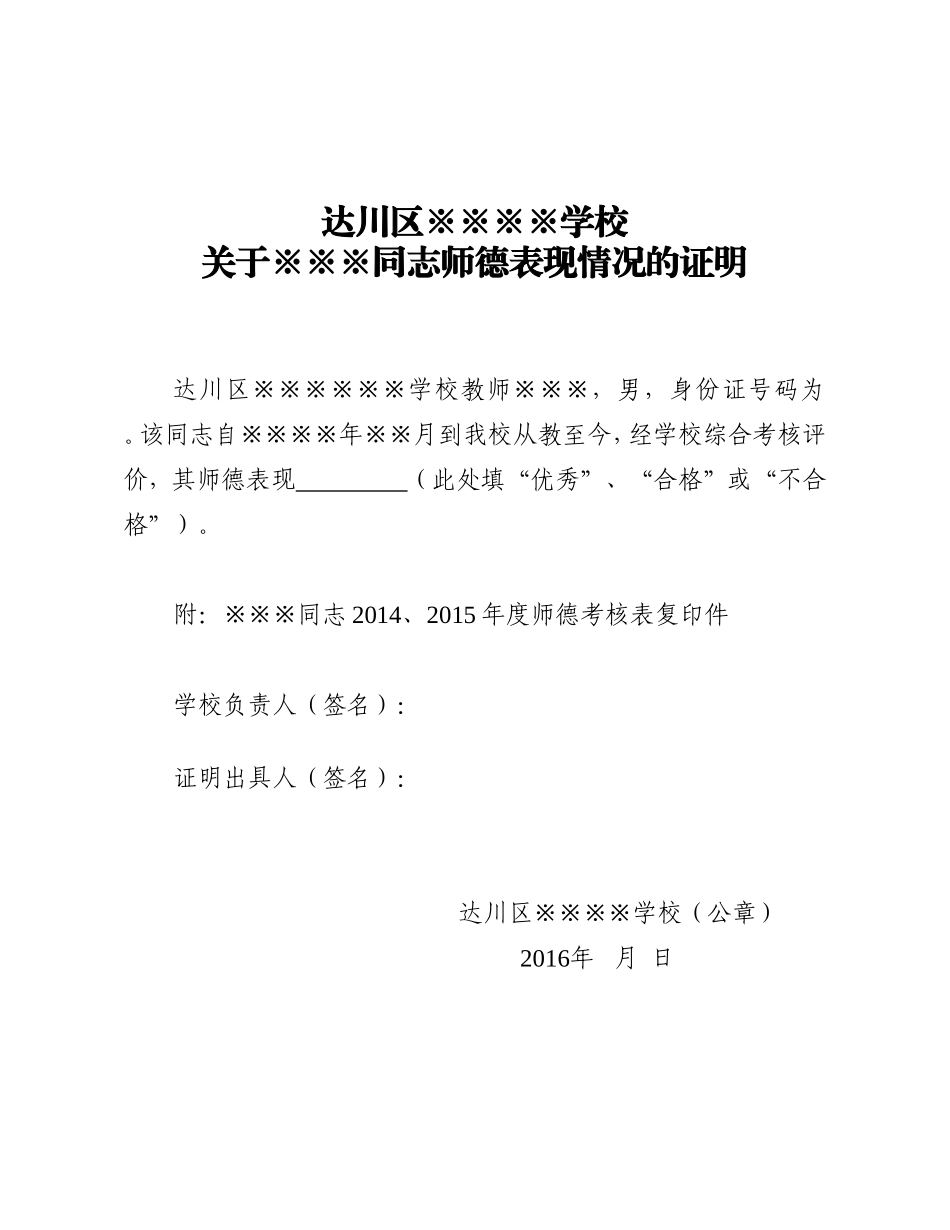 师德表现、身心健康状况证明样本(2016)_第1页