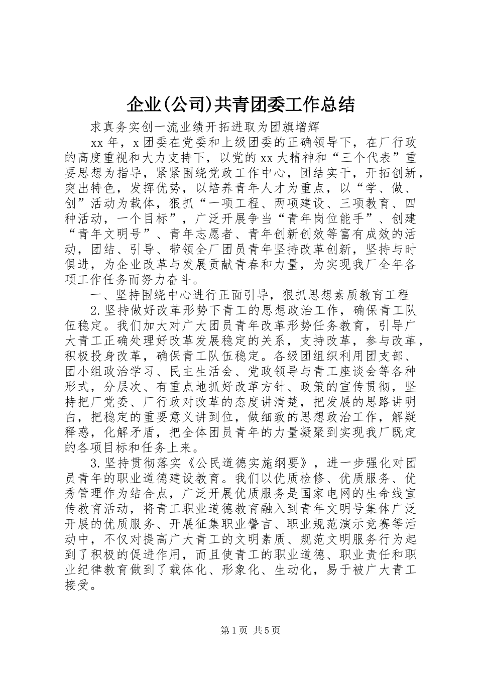 企业(公司)共青团委工作总结 _第1页