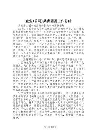 企业(公司)共青团委工作总结 