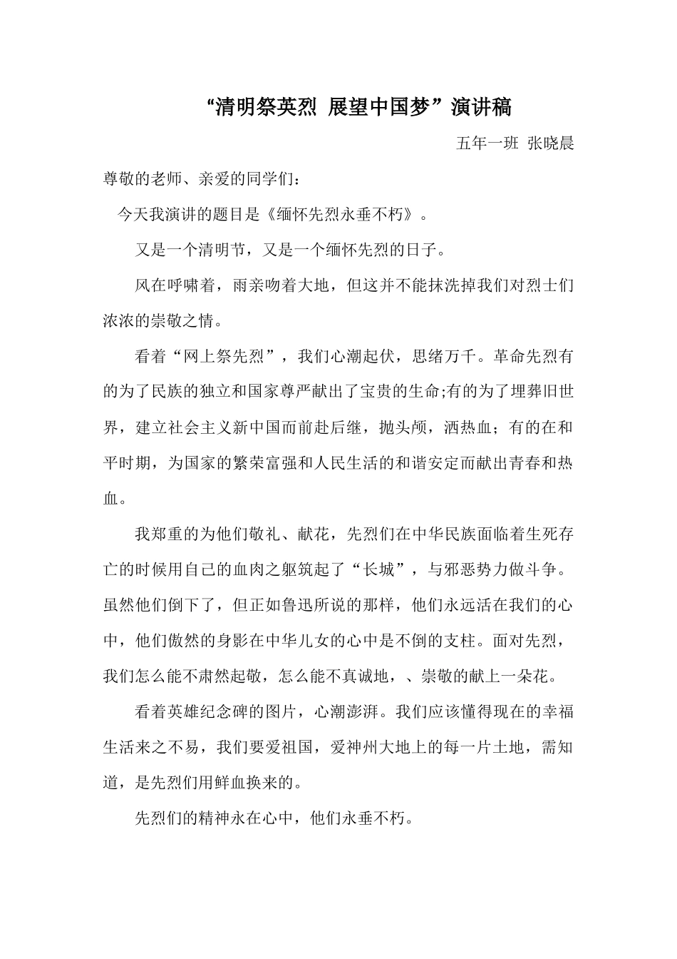 清明祭英烈展望中国演讲稿5_第1页