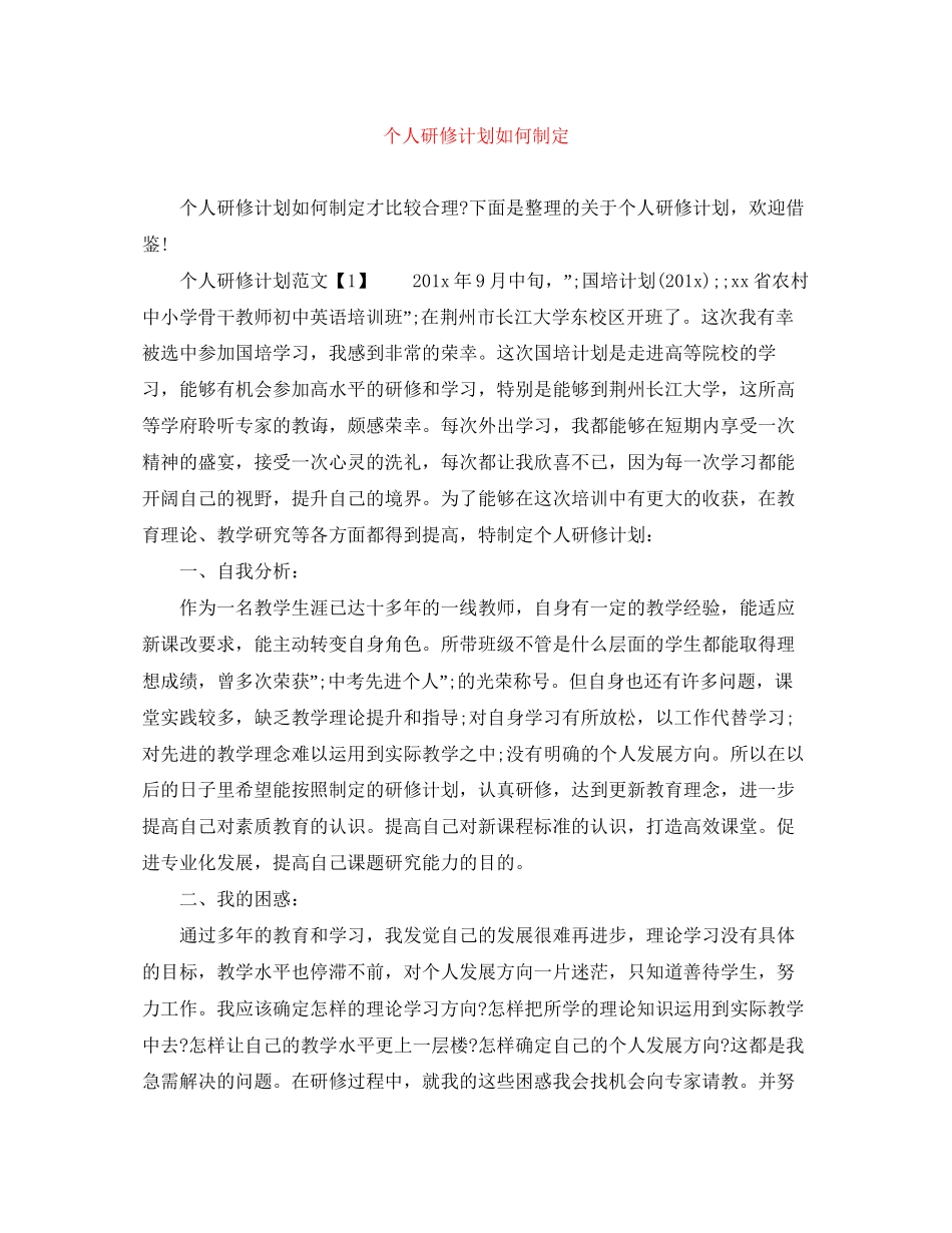 个人研修计划如何制定_第1页