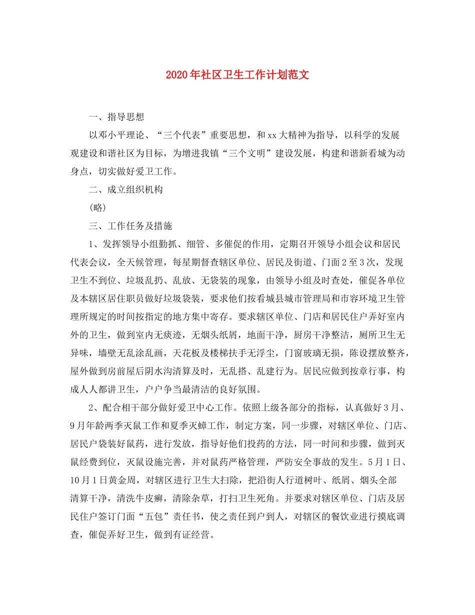 2020年社区卫生工作计划范文_第1页