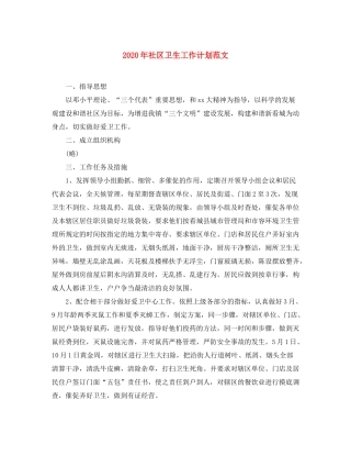 2020年社区卫生工作计划范文
