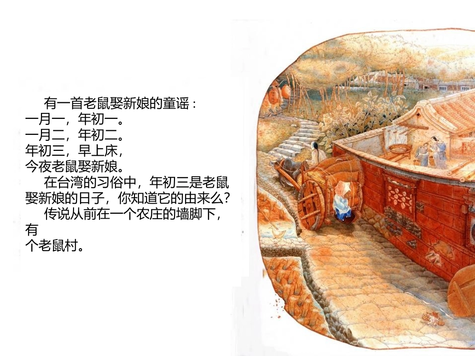 故事《老鼠娶新娘》课件_第3页