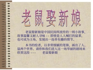 故事《老鼠娶新娘》课件