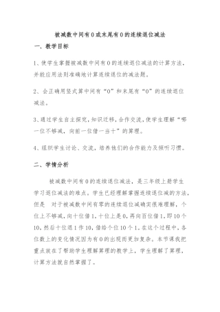 被减数中间有0或末尾有0的连续退位减法教学设计