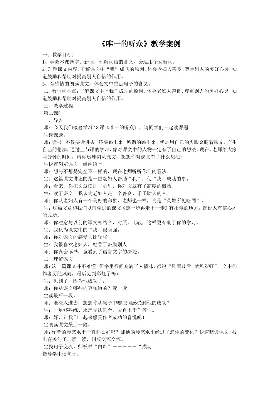《唯一的听众》教学案例_第1页