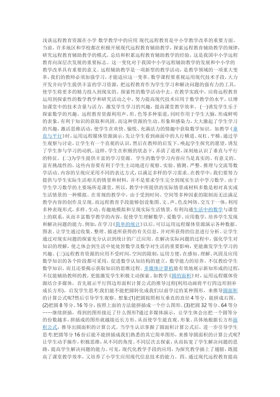 浅谈远程教育资源在小学数学教学中的应用现代远程教育是中小学教学改革的重要方面_第1页