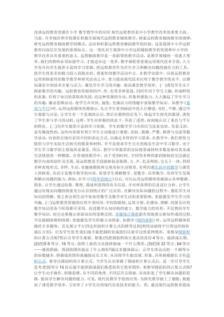 浅谈远程教育资源在小学数学教学中的应用现代远程教育是中小学教学改革的重要方面