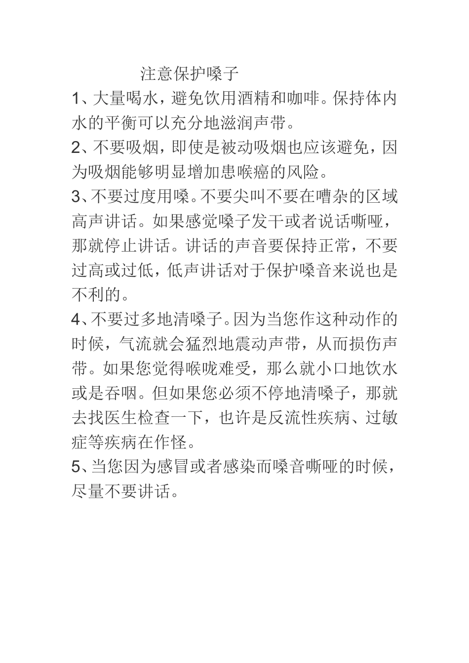 注意保护嗓子_第1页