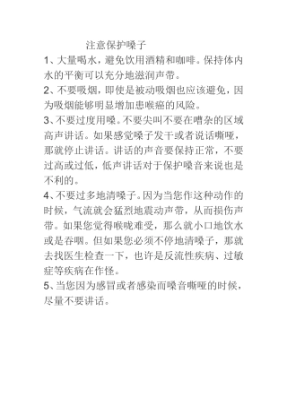 注意保护嗓子