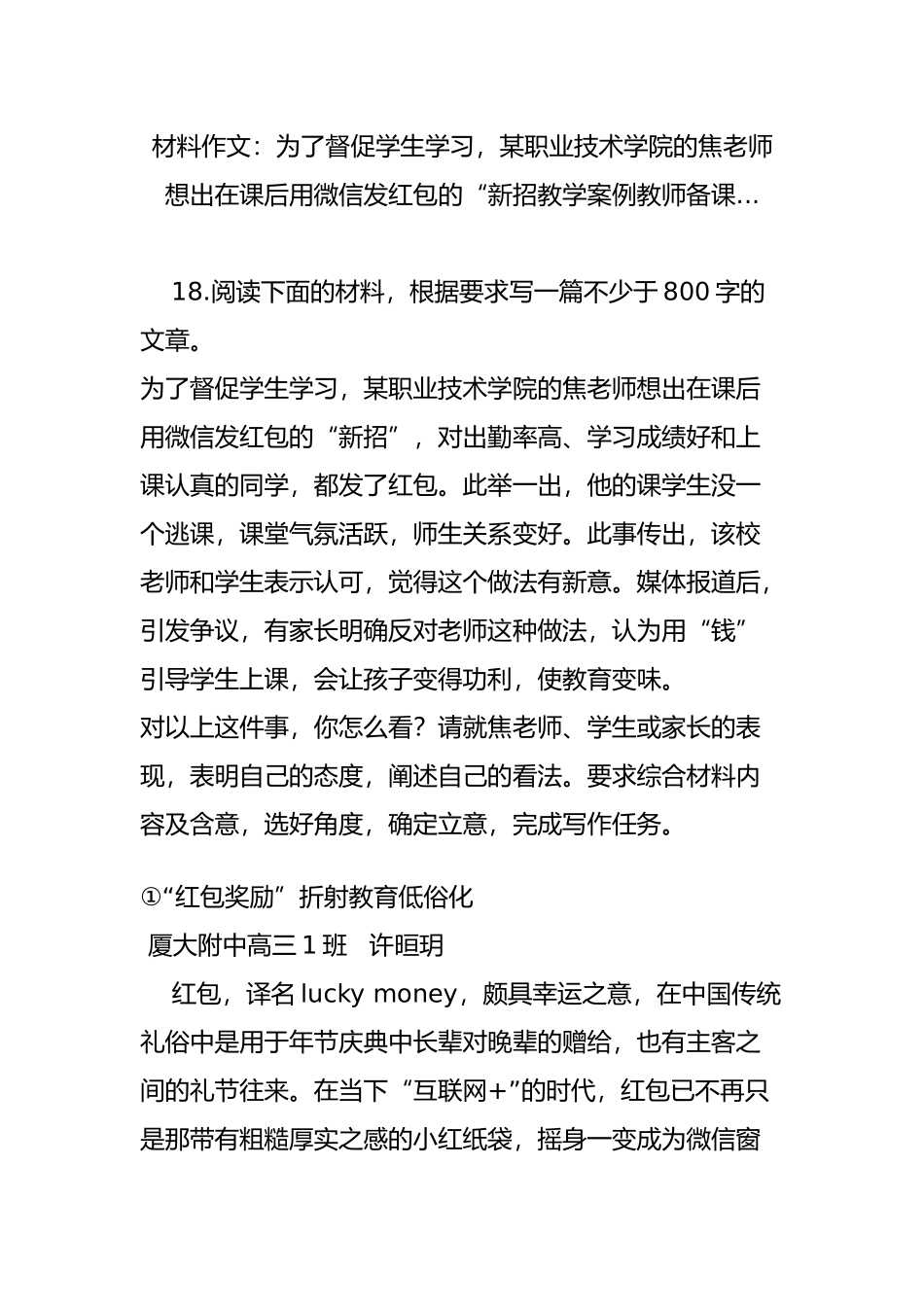 材料作文：为了督促学生学习某职业技术学院的焦老师想出在课后用微信发红包的“新招教学案例教师备课_第1页