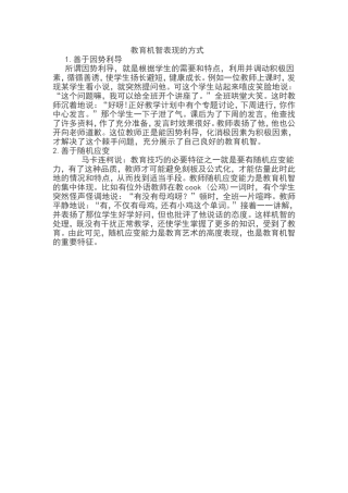 教育机智表现的方式