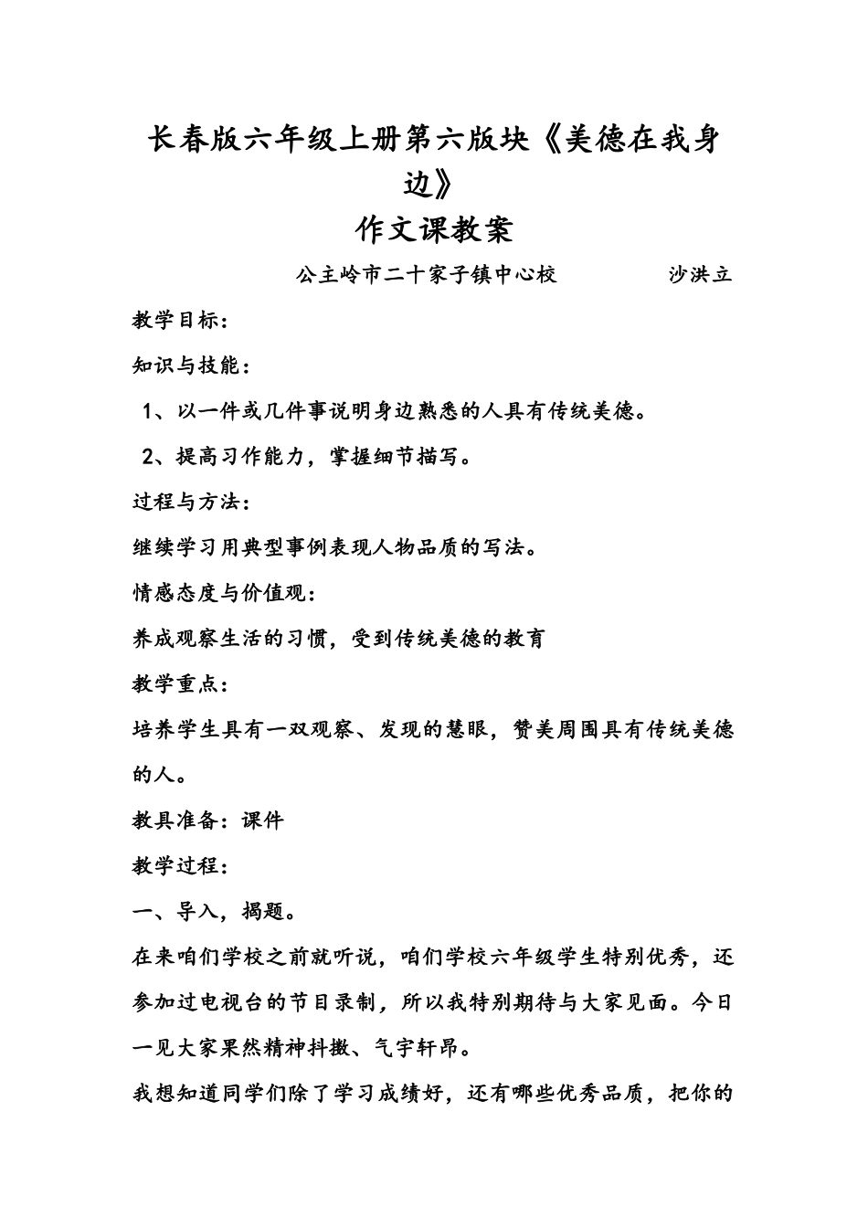 《美德在我身边》教学设计_第1页