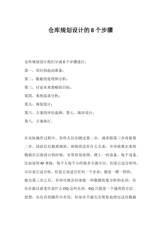 仓库规划设计的8个步骤